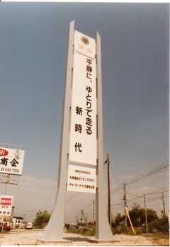 CN5周年記念事業　1990年6月に交通安全記念塔寄贈