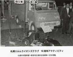 札幌エルム-1969-10周年記念アクティビティー（札幌中央警察署へ教育用交通安全指導車一式を寄贈）