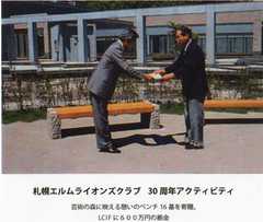 札幌エルム-1989-30周年アクティビティー（芸術の森に映える憩いのベンチ16基寄贈、LCIFに600万円の拠金）