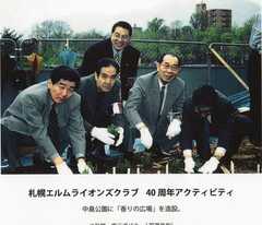 札幌エルム-1999-40周年アクティビティー（中島公園に「香りの広場」を造設）