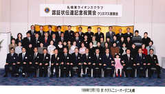 札幌東-199812_認証状伝達記念祝賀会集合写真